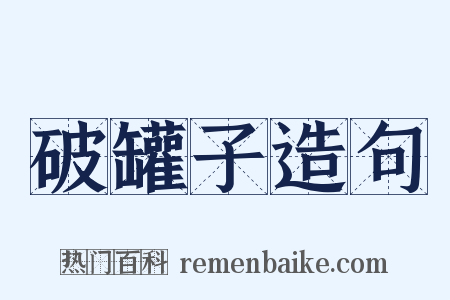 破罐子造句是什么意思的图片